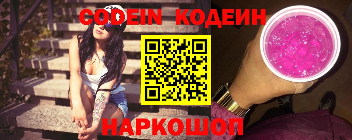 Codein Purple Drank  Вход с VPN  Кодеин напиток Lean (лин)  Орёл 